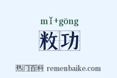 敉功是什么意思的图片